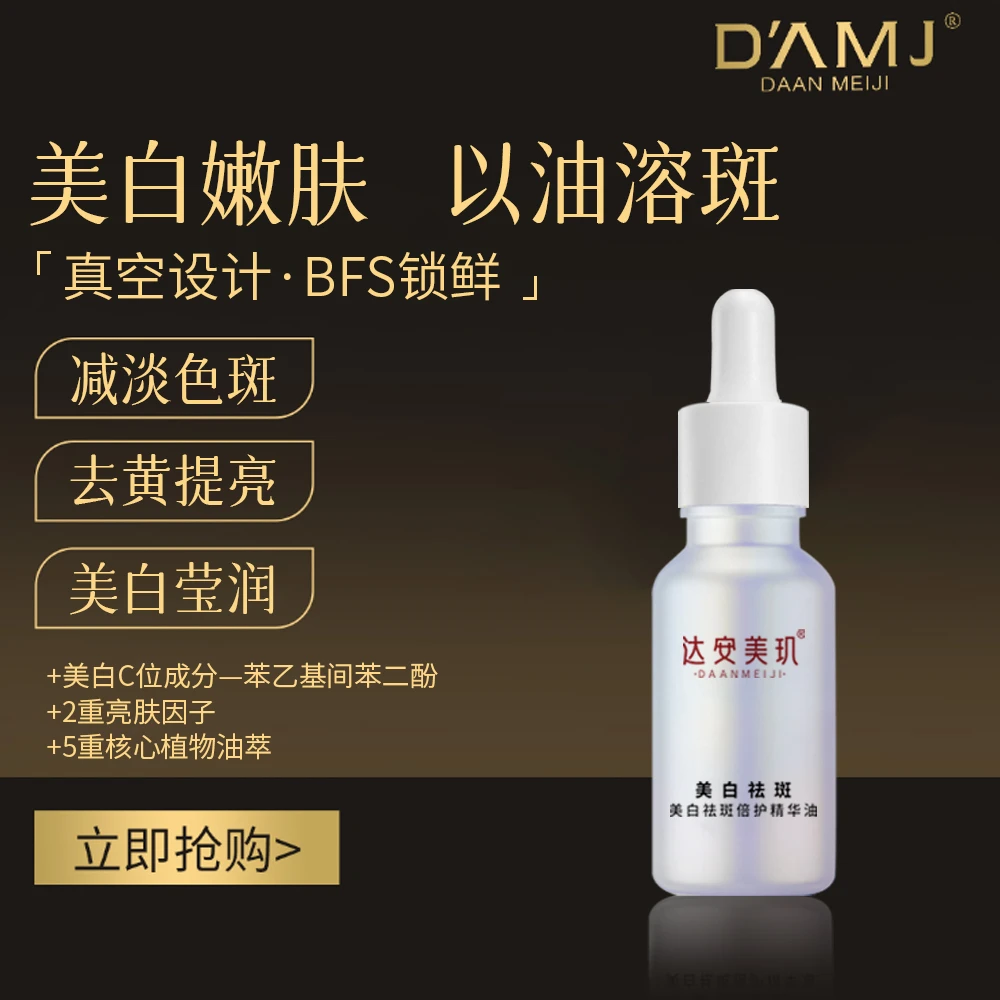 坤哥推荐-达安美玑祛斑美白倍护精华油D