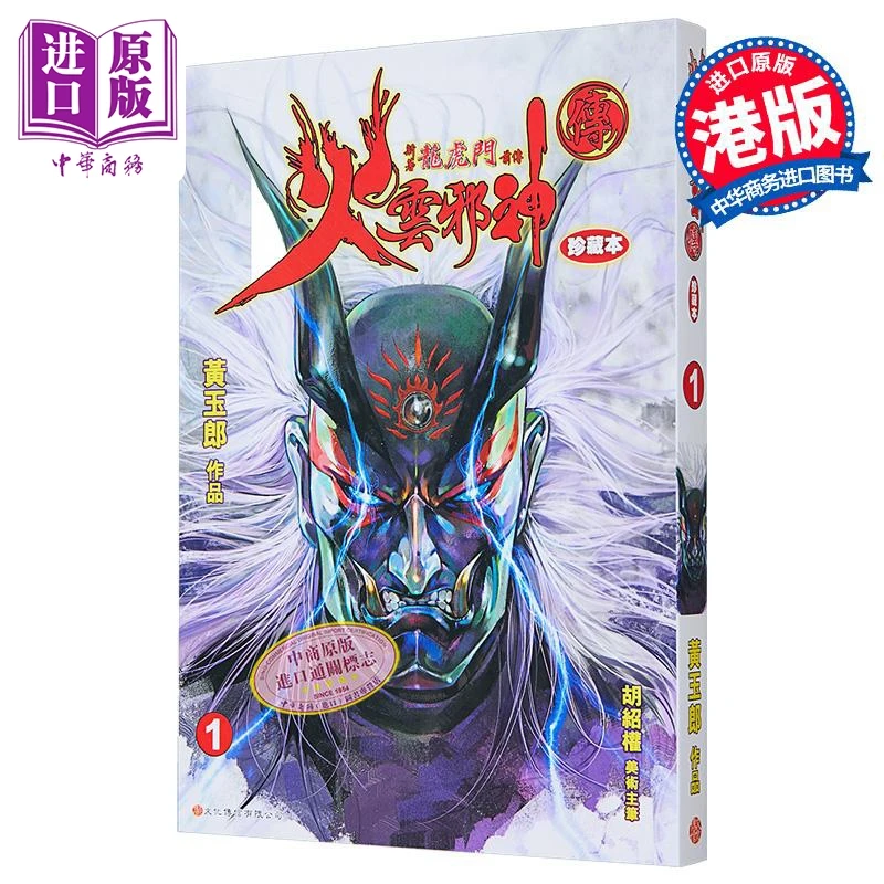 【中商】漫画 火云邪神传 珍藏本 第1集 普通版 新著龙虎门