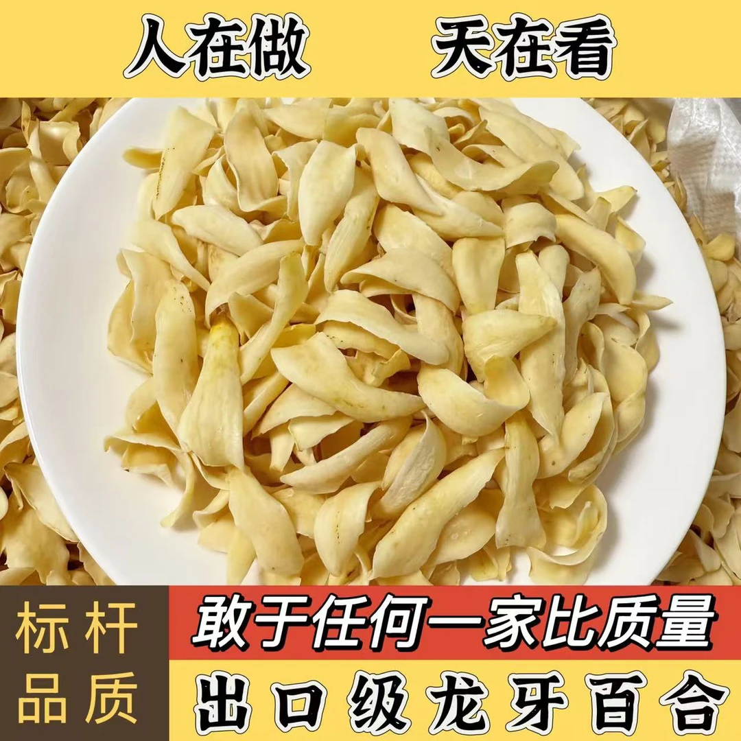 湖南隆回正宗龙牙百合干货精选无硫可煮粥煲汤新货