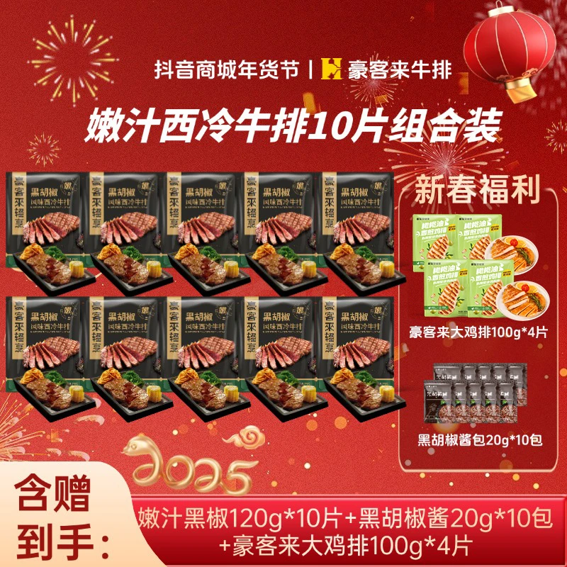 豪客来 整切牛排阿根廷进口嫩汁黑胡椒西冷牛排120g*10+鸡排*4