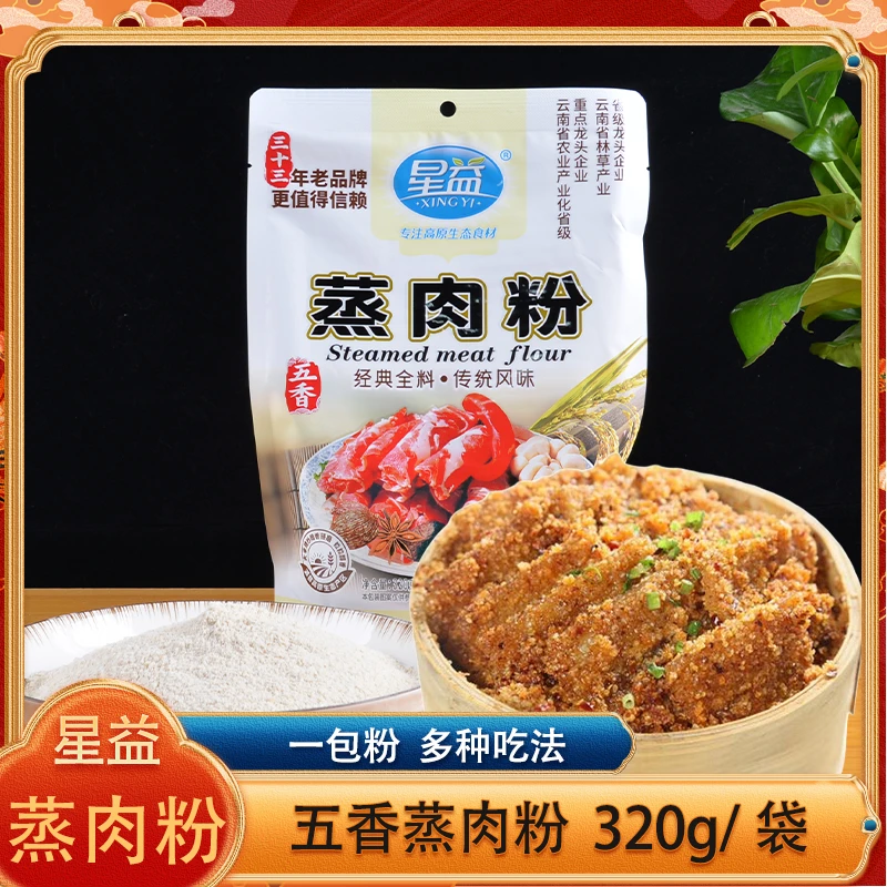 星益五香蒸肉粉320g家用米粉商用蒸肉粉粉蒸排骨调味料云南特产