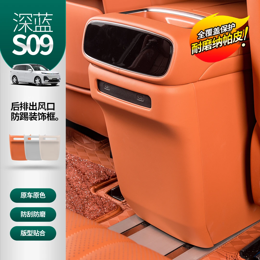 适用于深蓝S09后排座椅防踢垫出风口垫汽车内饰防护垫改装配