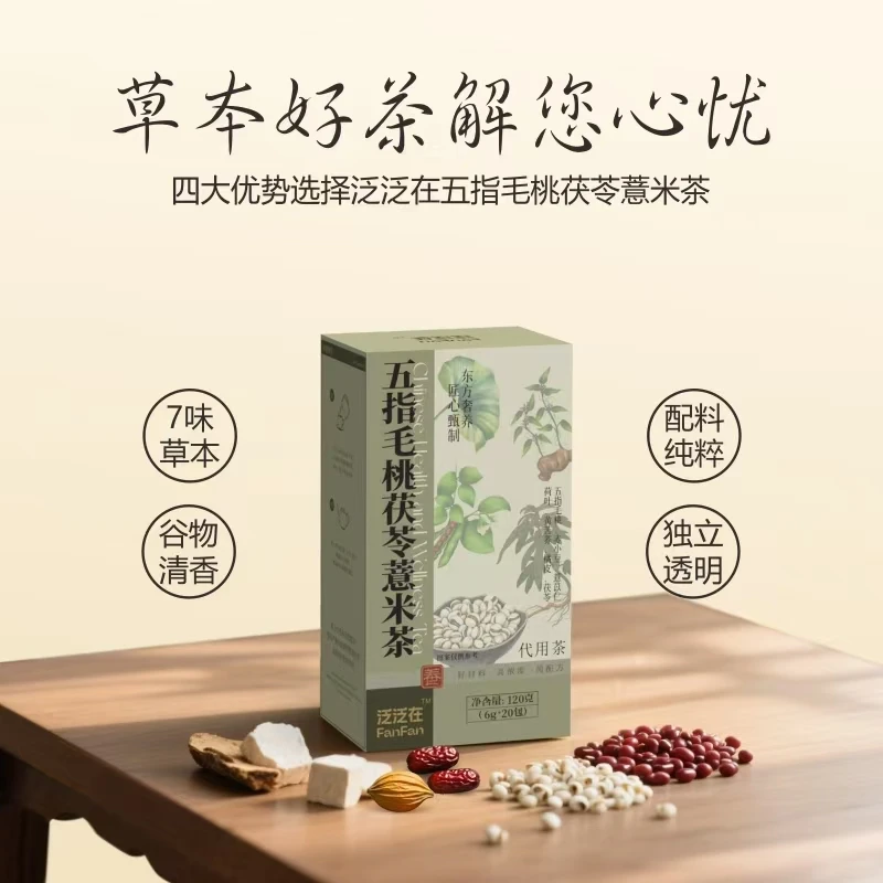 泛泛在五指毛桃茯苓薏米茶免煮冲泡茶包去湿气重调理脾胃茶包