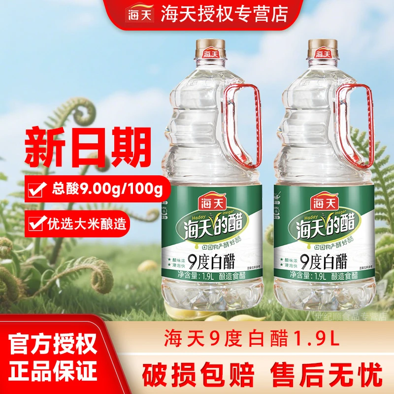 海天9度白醋1.9L大桶装家用食用醋炒菜锅包肉凉拌浸泡腌制适用