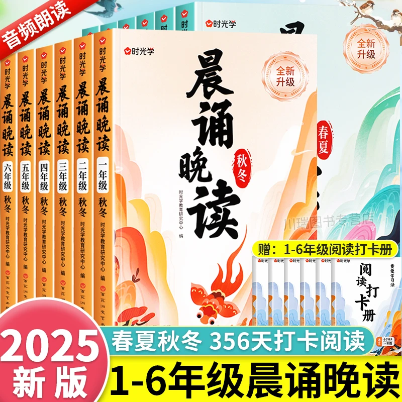 时光学语文晨诵晚读小学生1-6年级经典晨读美文100篇每日一读小学