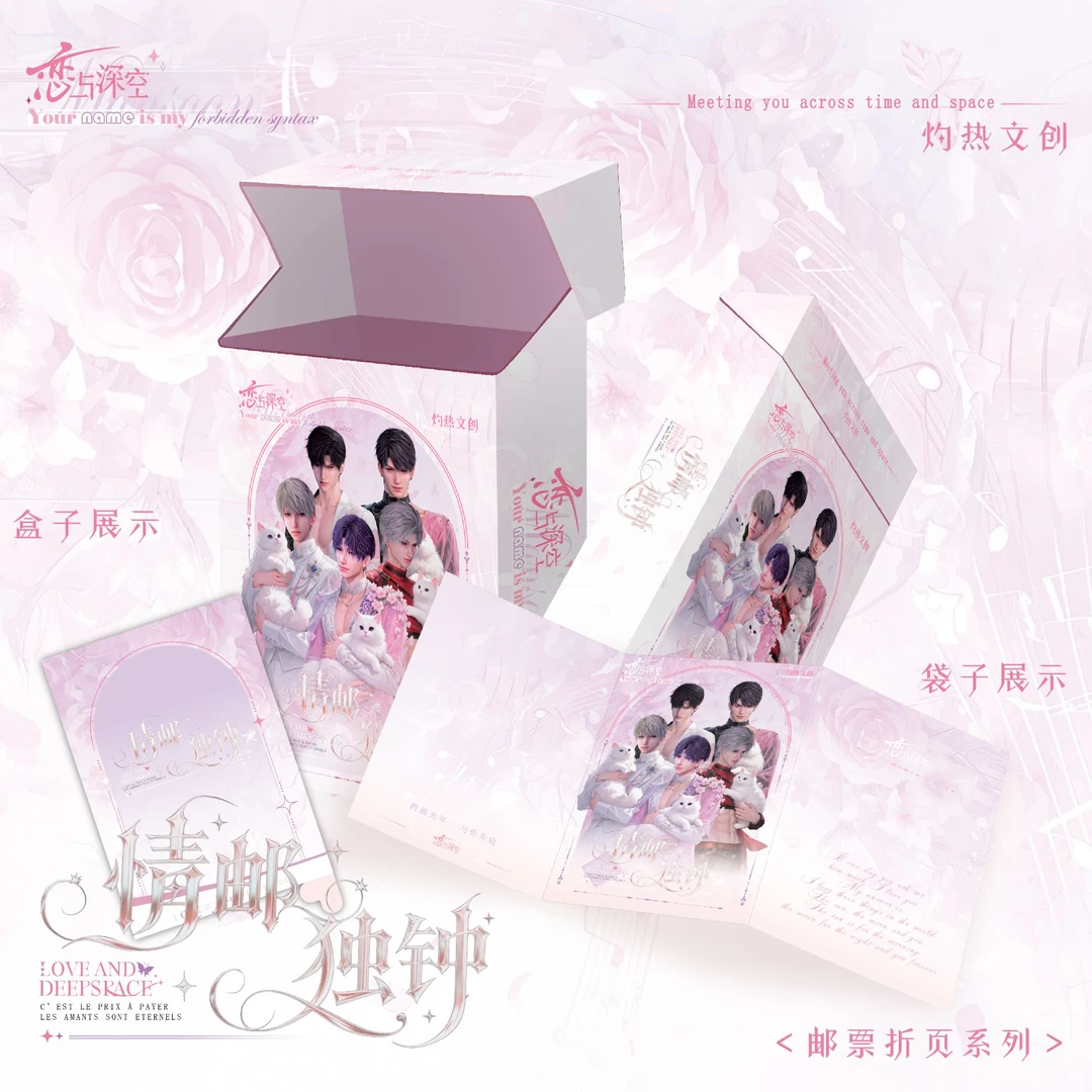 【平拆/抬箱】恋与深空灼热文创情邮独钟折页邮票卡