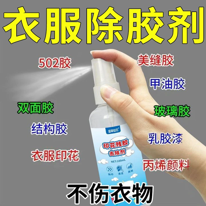 衣服除胶剂去胶不伤衣玻璃胶发泡胶印花结构胶美缝剂去除剂解胶剂