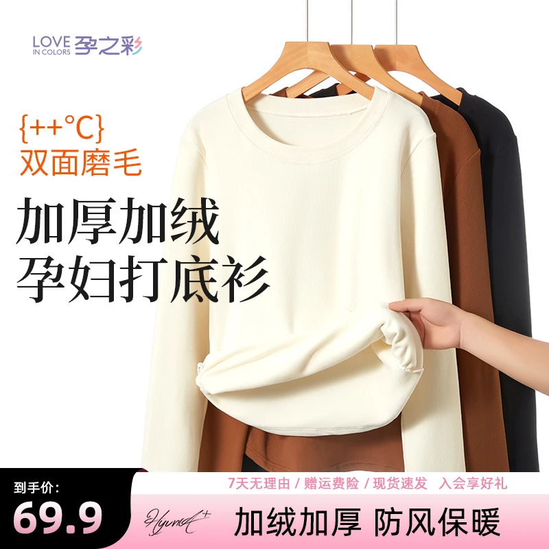孕之彩孕妇加绒打底衫秋冬新款大码加厚保暖秋季长袖上衣圆领卫衣