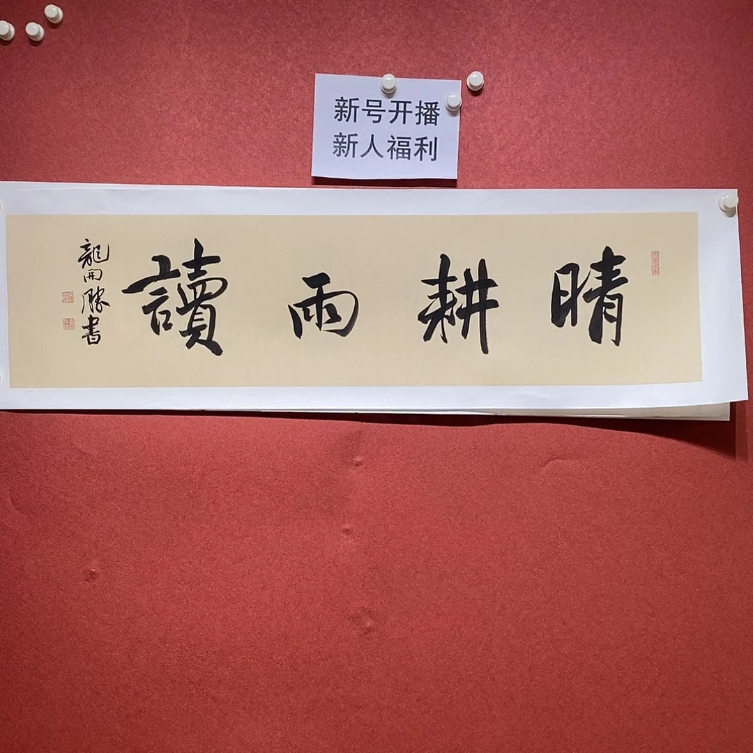 书法晴耕雨读直播大漏