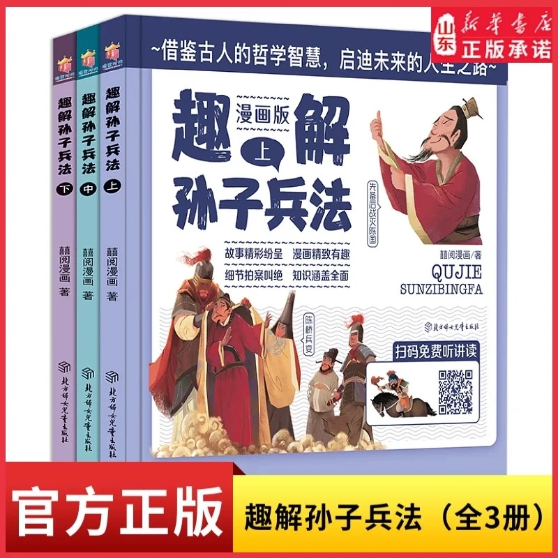 趣解孙子兵法 精装硬壳 漫画版 全套3册
