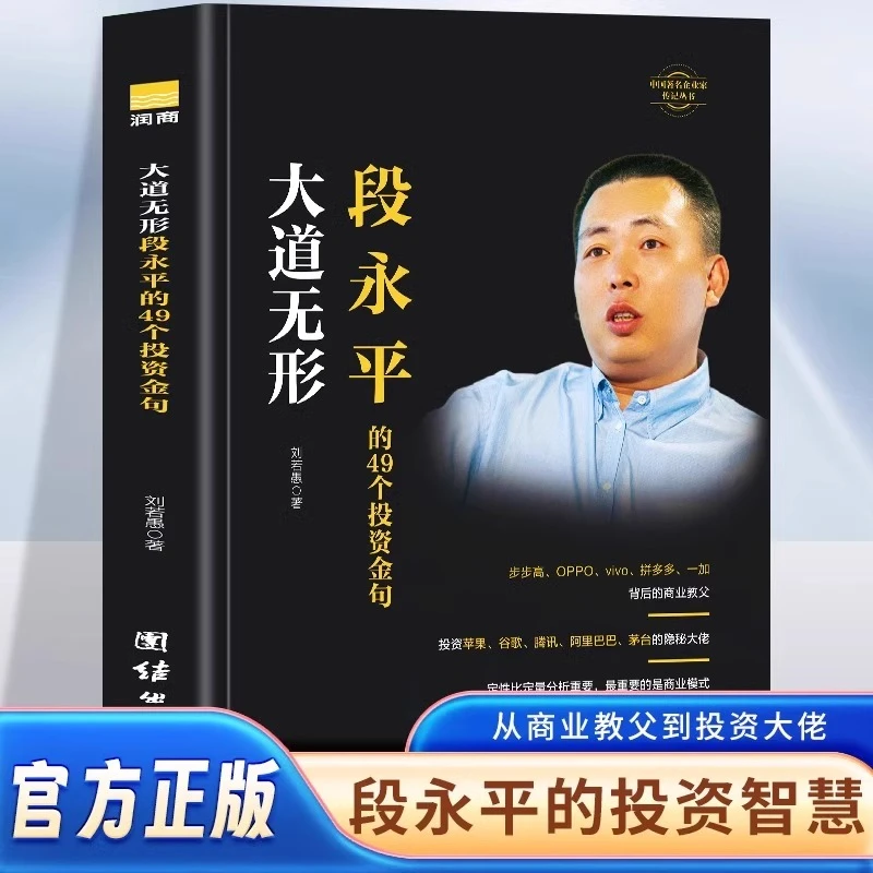 大道无形 段永平的49个投资金句 成功励志企业管理投资理财书籍