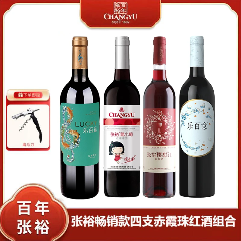 张裕葡萄酒四只组合玫瑰甜红酒葡萄红酒甜日常口粮酒女士睡眠酒