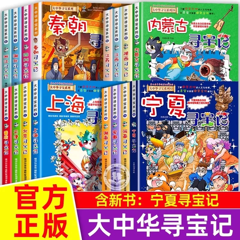 正版宁夏寻宝记大中华寻宝记新版30册漫画系列小学生科普百科书