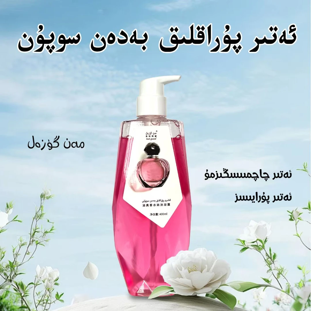 新疆包邮香氛保湿修护持久留香沐浴露家庭装