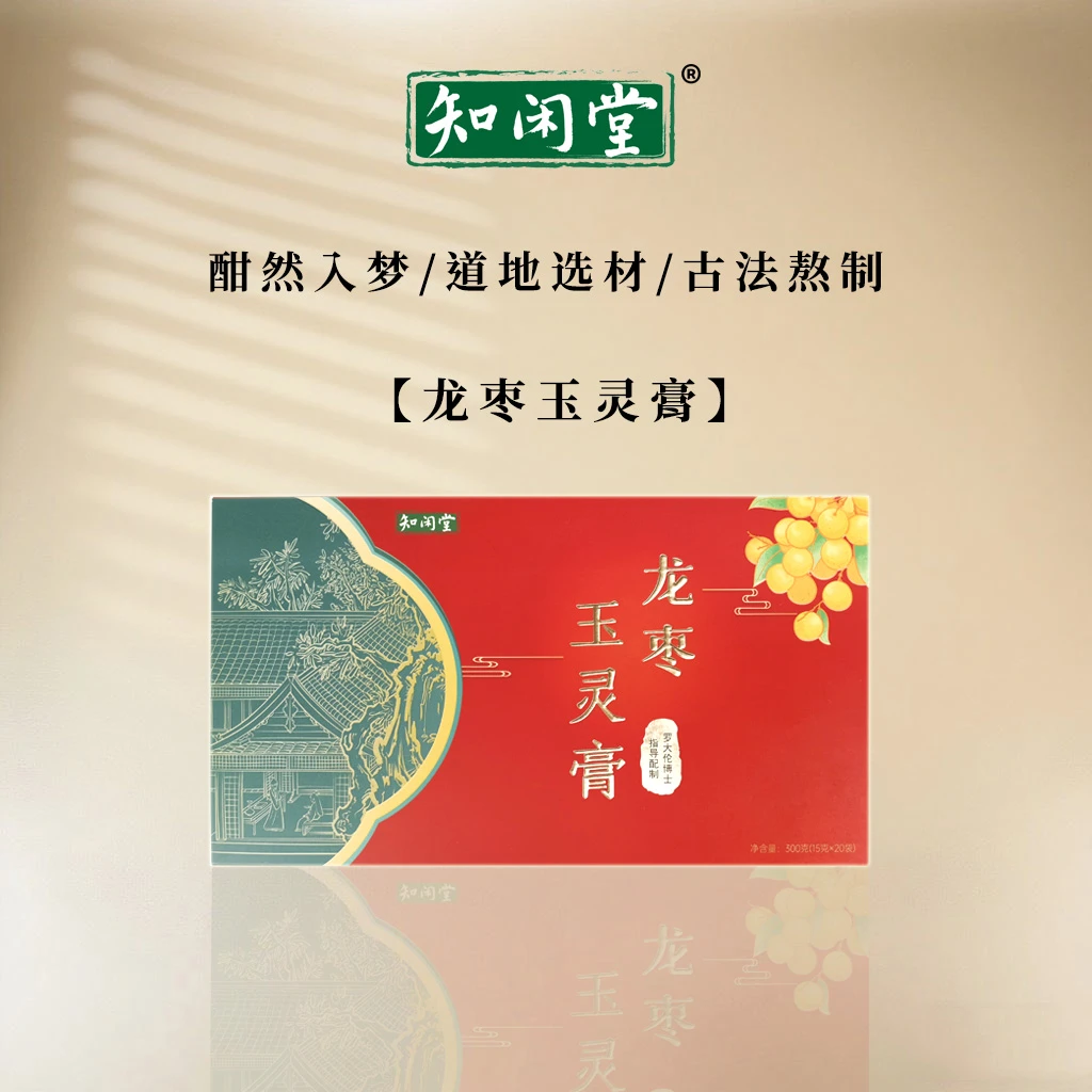 知闲堂龙枣玉灵膏-盒装养生睡眠罗大伦指导食用冲饮独立