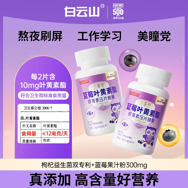 白云山蓝莓叶黄素酯虾青素咀嚼片儿童成人官方旗舰正品60片/瓶