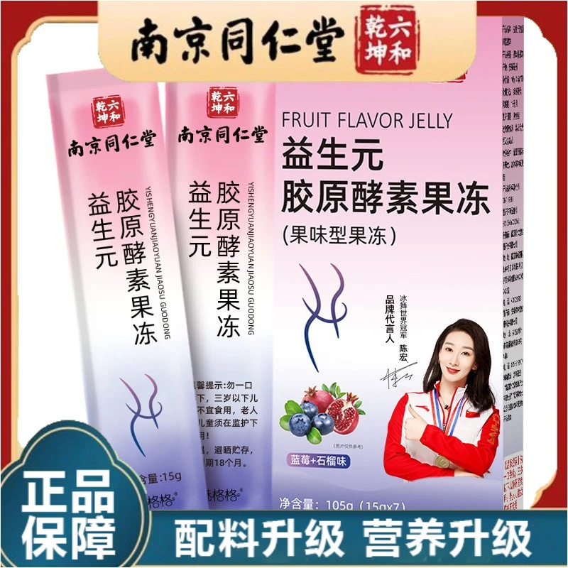 南京同仁堂益生元胶原酵素果冻加强版复合果蔬益生菌蓝莓白芸豆