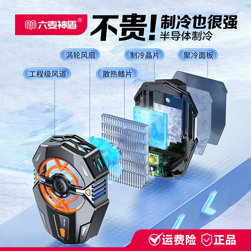 六麦神盾直播手机散热器极速降温静音制冷散热直播通用降温神器