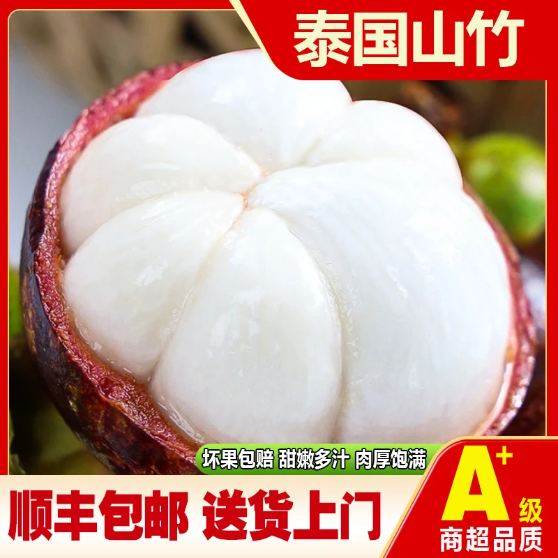 【顺丰包邮】泰国进口山竹3斤5斤 老树麻竹  甜蜜多汁 坏果包赔
