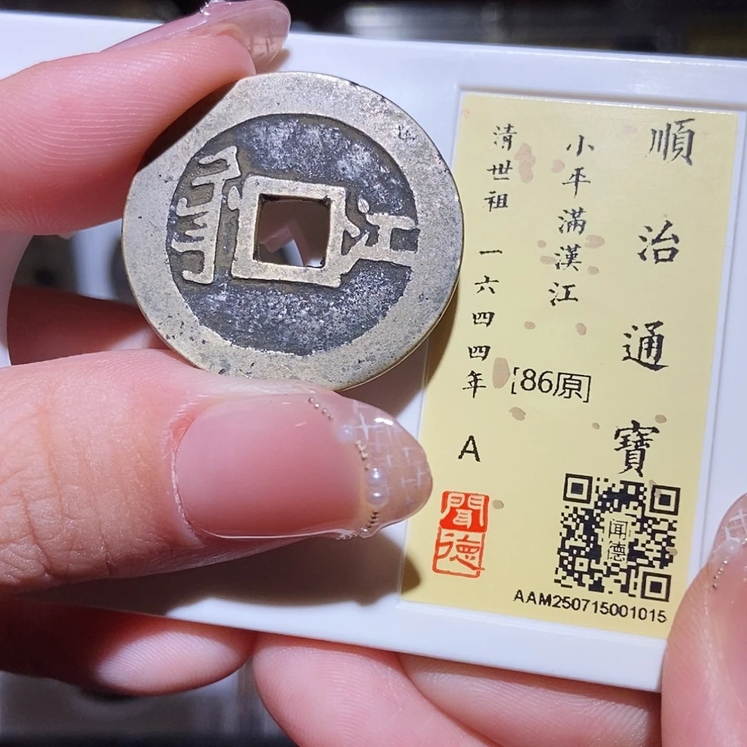 铜永通文化 清 顺治通宝江1015L