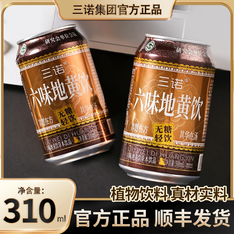 【无糖版本】三诺官方正品六味草本真材实料地黄无糖饮料一箱12罐