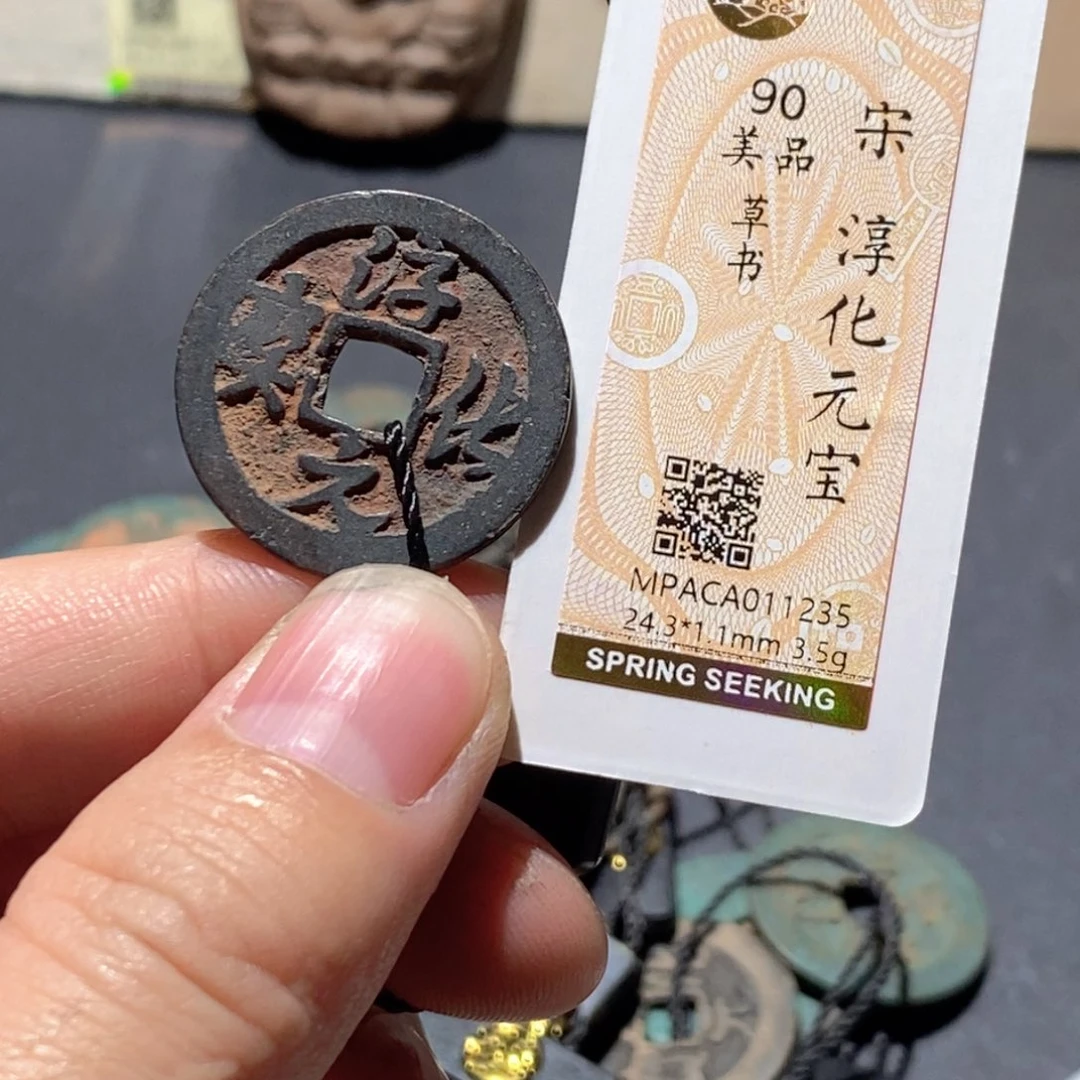 铜觅泉评级90分宋钱