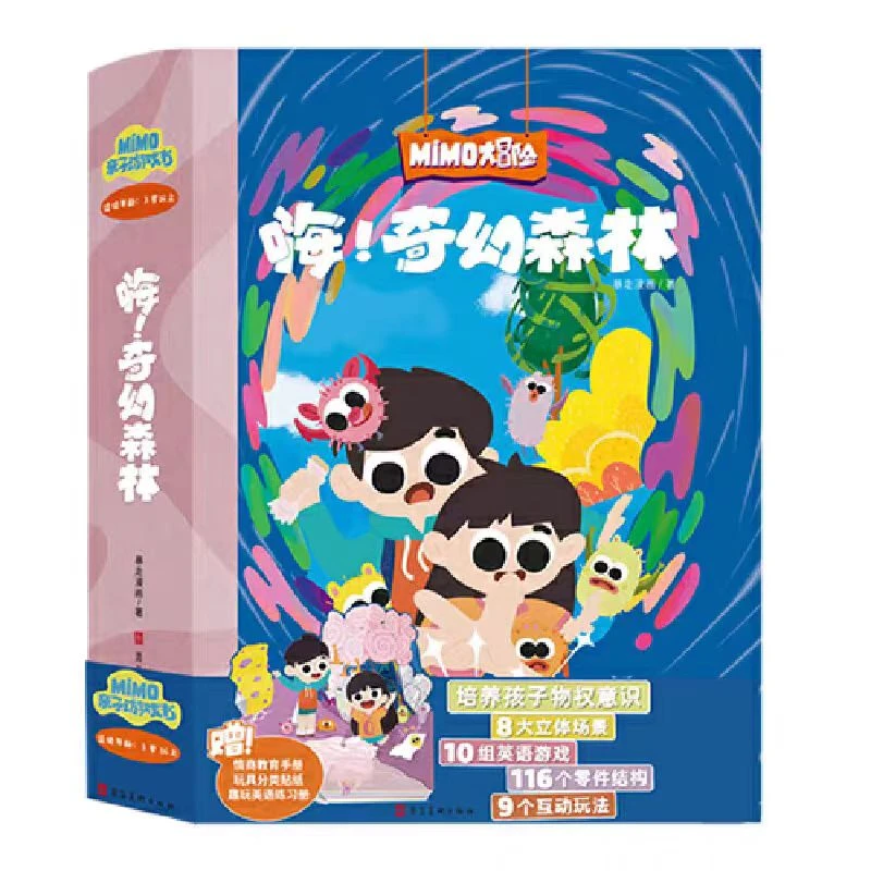 MIMO大冒险 嗨！奇幻森林