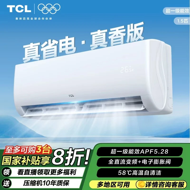 TCL【清凉神器】TCL真省电·真香版超一级能效1.5匹家用壁挂挂机空调