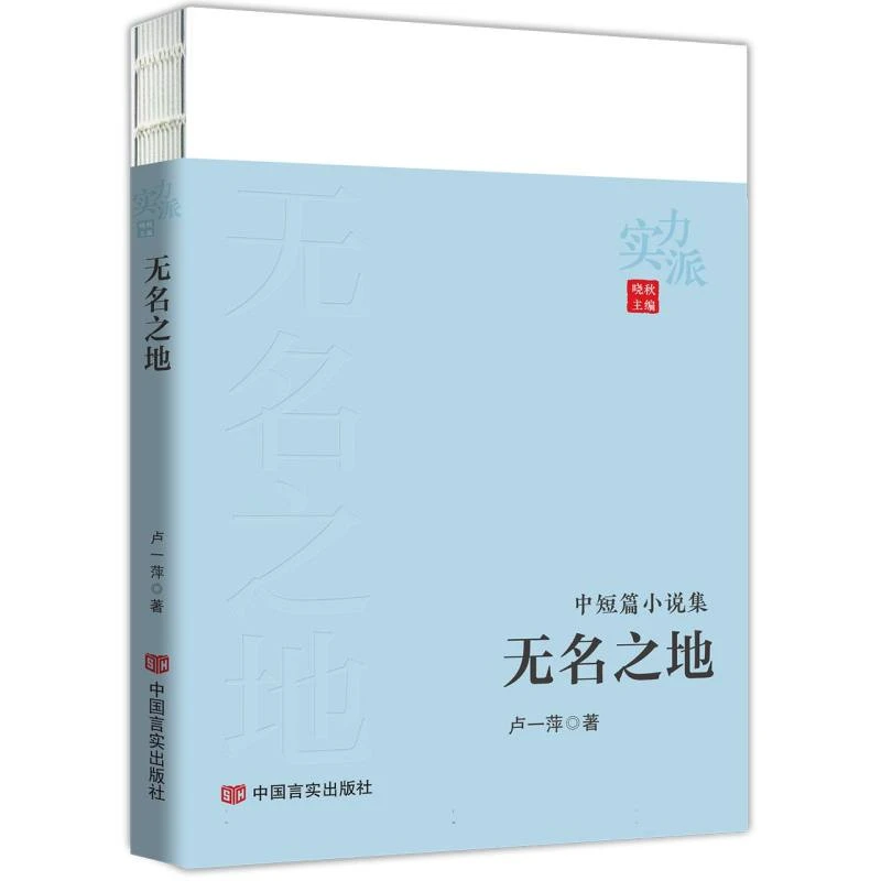 无名之地(实力派)  正版书籍精选好书