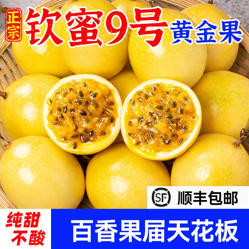 钦蜜九号黄金百香果香甜多汁现摘现发顺丰包邮