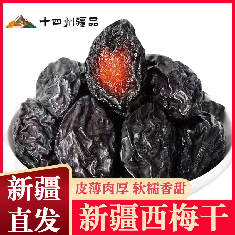【十四州疆品】新疆西梅干250g*8/袋自然晾晒