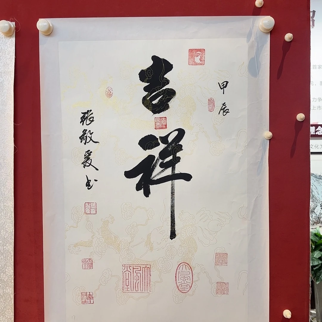 横款精品书画精品