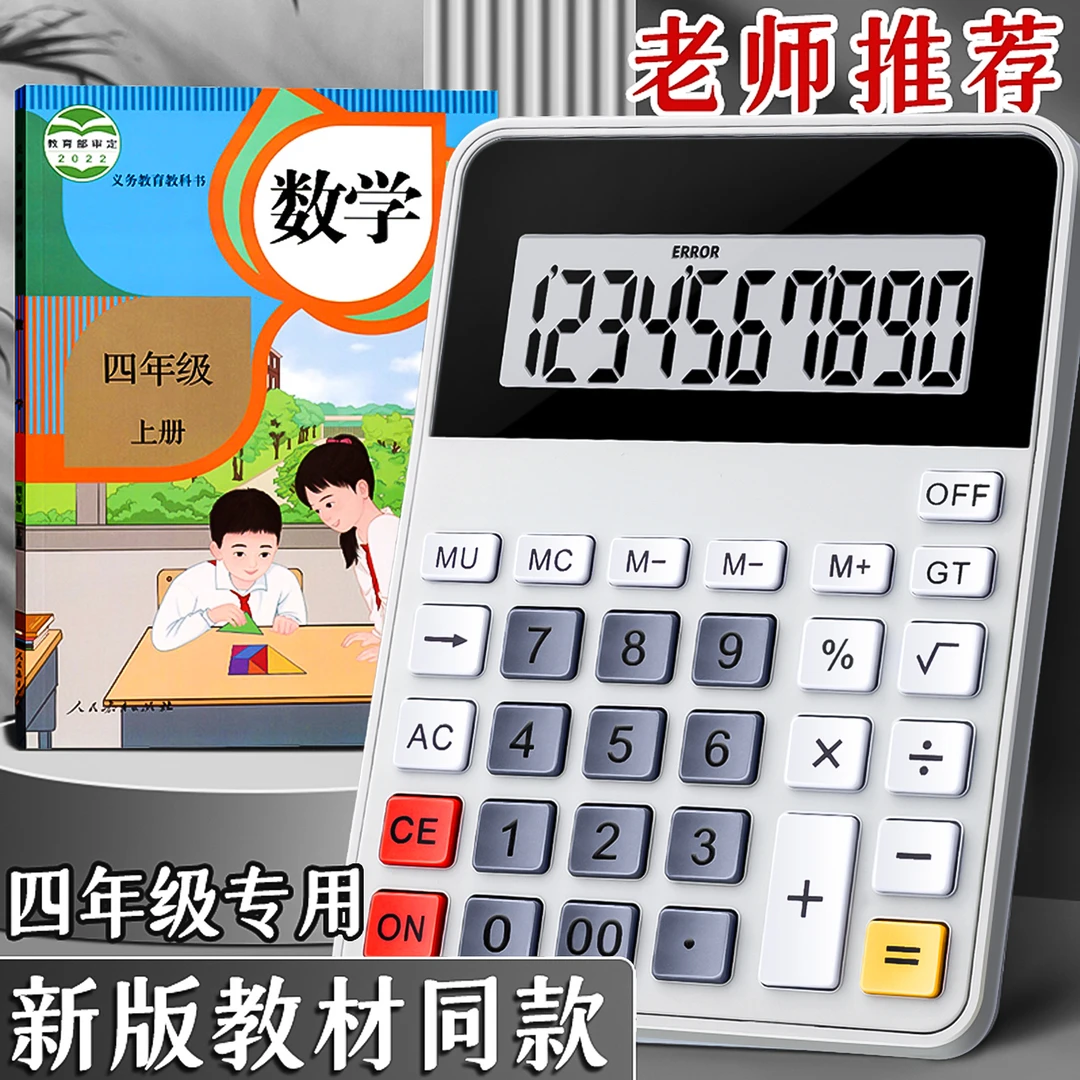 计算器教材同款学生专用人教版小学四年级上册计算机数学教材同步