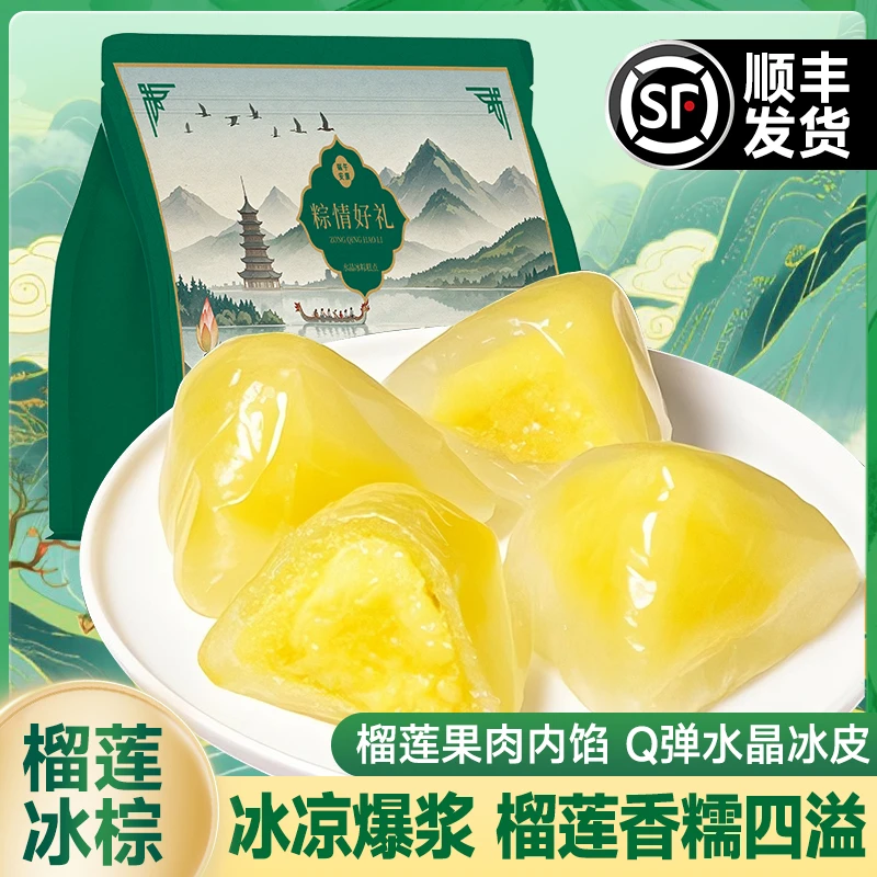【顺丰包邮】树熟金枕榴莲冰粽水晶冰皮粽子糯叽叽即食甜粽端午送礼夜宵
