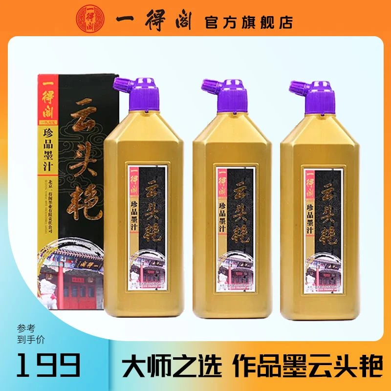 一得阁【市集限定】云头艳墨汁3瓶书法国画作品品质装裱黑色珍品