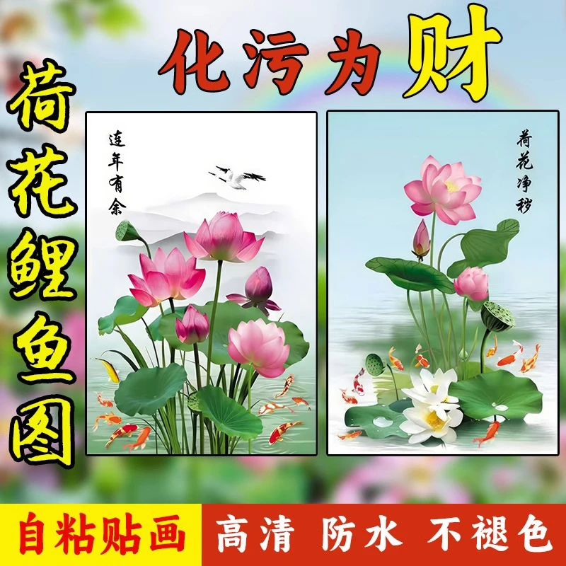 荷花净秽图卫生间专用画鲤鱼贴画厕所莲花墙贴装饰遮丑防水自粘画