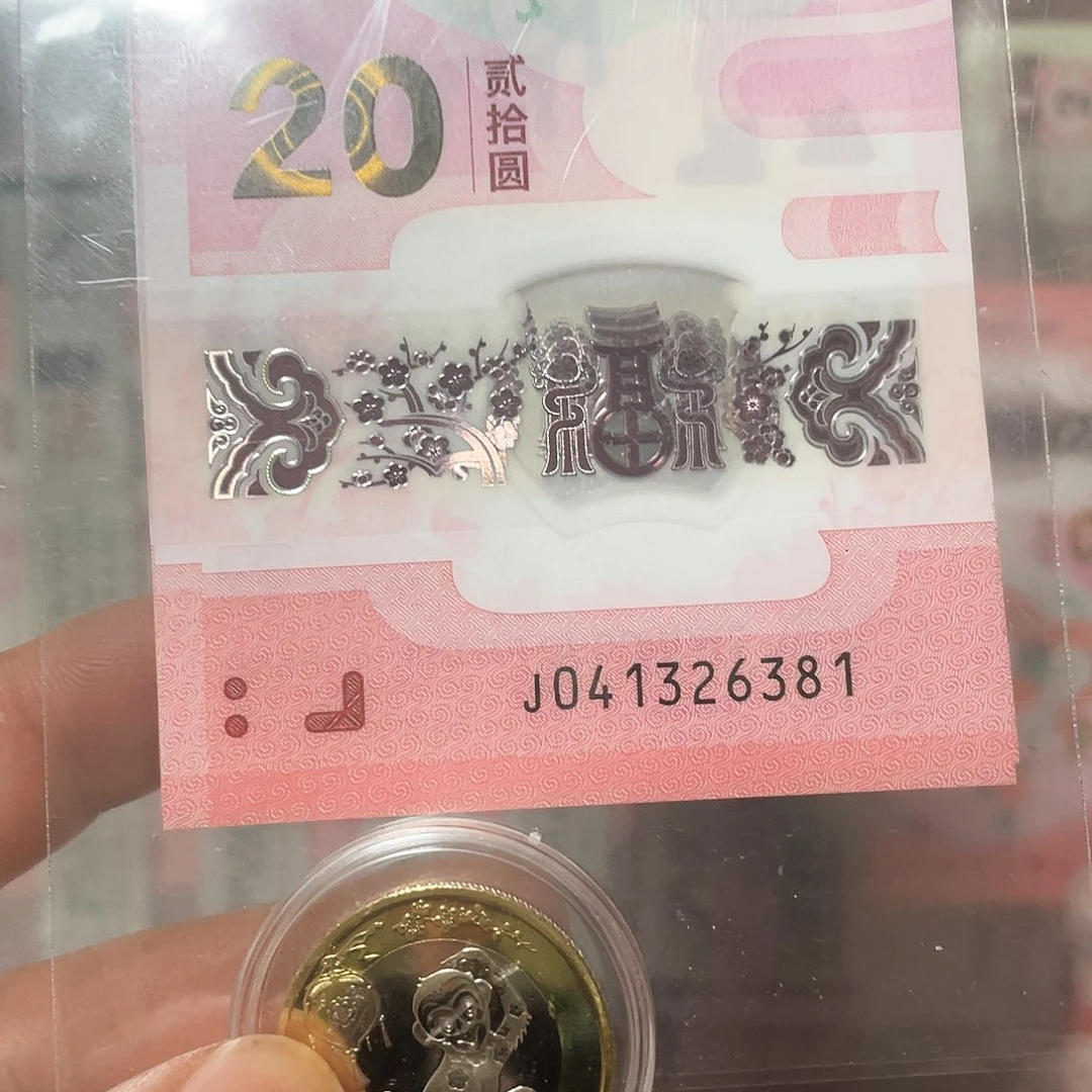 生肖蛇钞不挑号加猴币一枚！