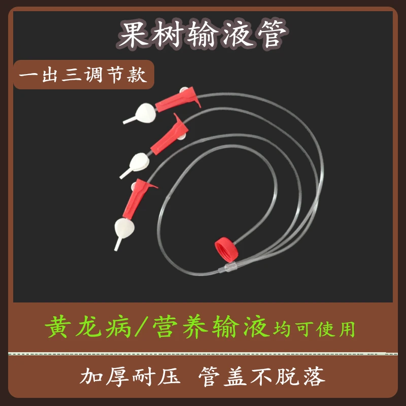 果树输液管吊针管大树输药管专用柑橘黄龙病树木吊瓶针管打气瓶盖