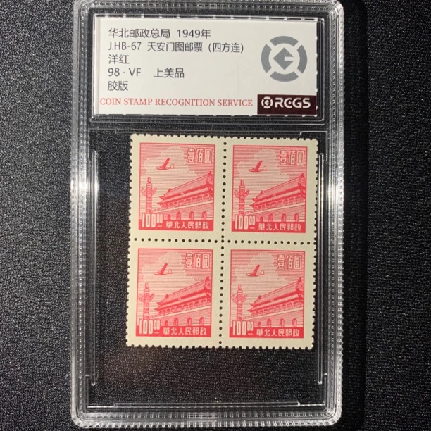 JHB67飞机天安门壹佰面值 1949华北解放区 中钱国信封装评级98分