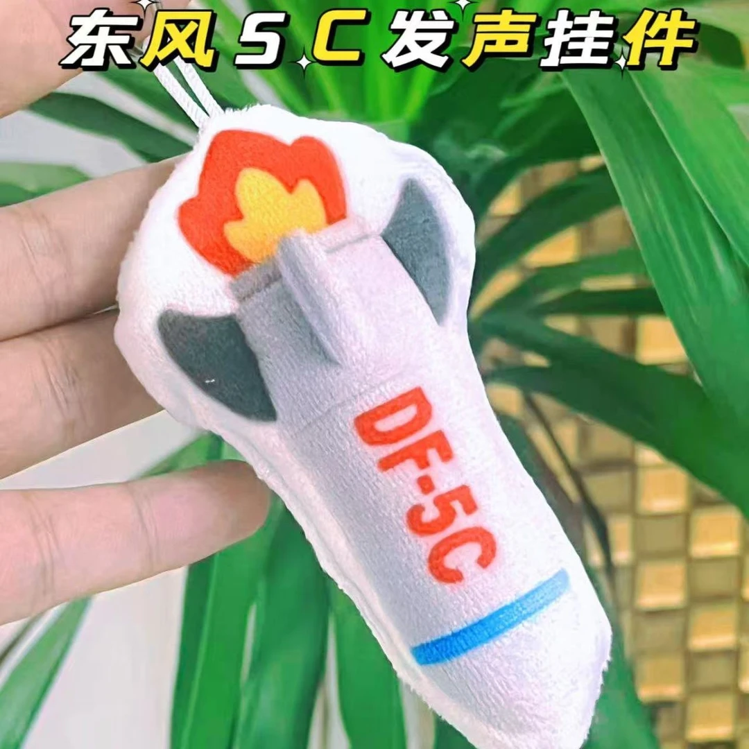 东风5c发声挂件语音钥匙扣覆盖全球DF-5C高级毛绒玩具送闺蜜
