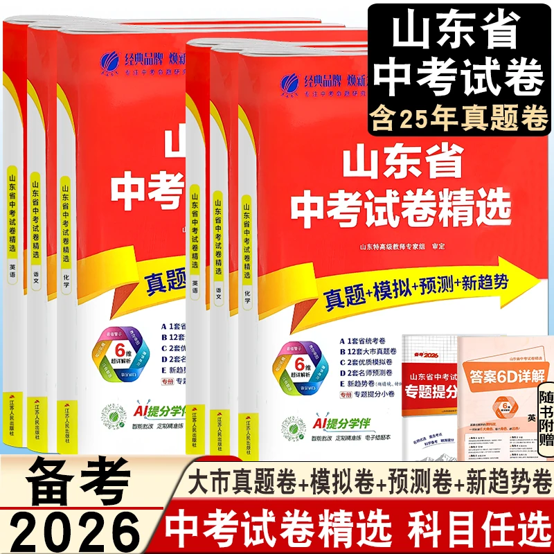 备考2026山东省春雨中考试卷精选语数考前冲刺试卷含山东16套真题