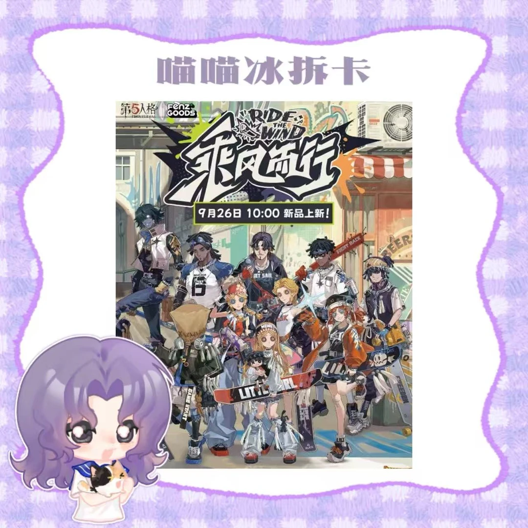 【喵冰】第五人格乘风而行系列吧唧/镭射票/透卡/伪拍立得(代拆)