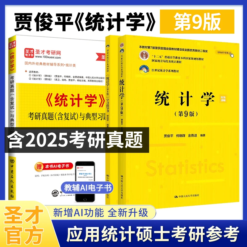 圣才贾俊平统计学第九八8七7版教材学习指导书考研真题应用统计学
