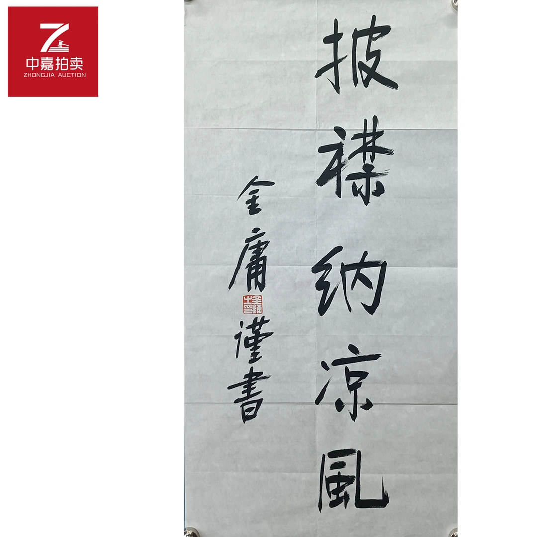 金庸书法软片披襟35x69