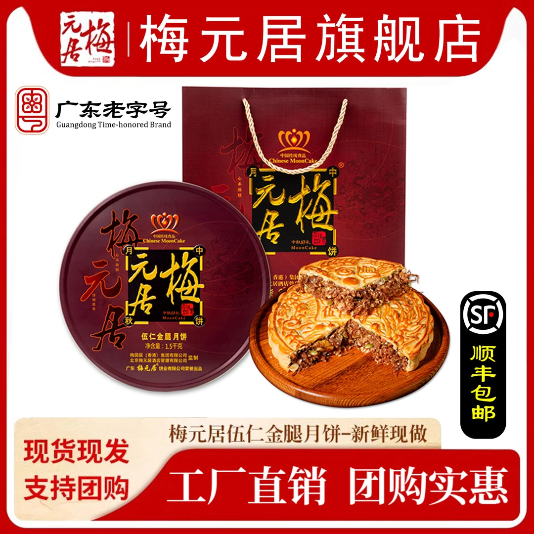 梅元居【顺丰包邮】多种口味选择  五仁金腿月饼蛋黄莲蓉广式月饼
