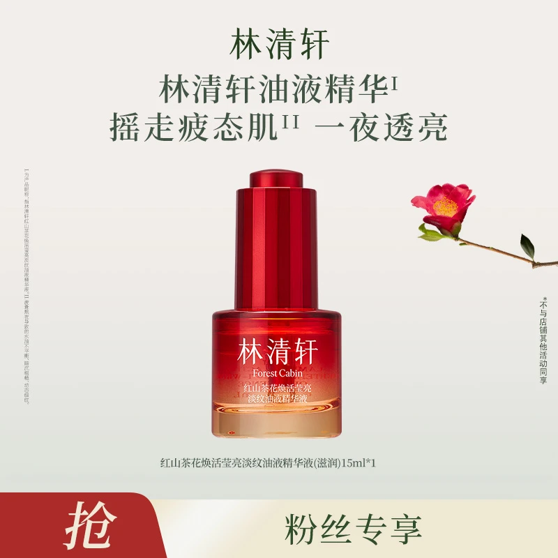 林清轩红山茶花焕活莹亮淡纹油液精华液（滋润）15ml
