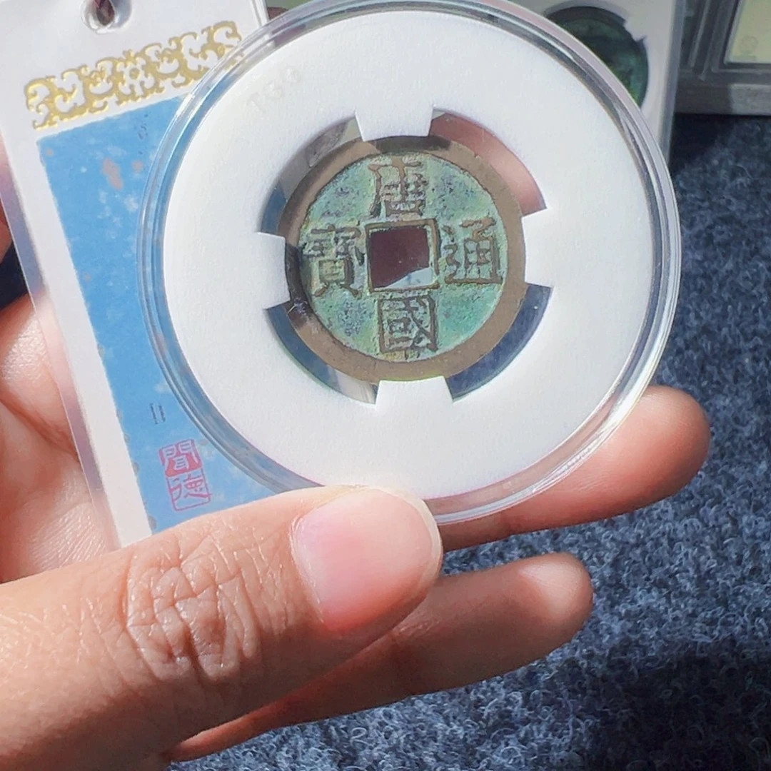 叶***花金唐国通宝真书好看的123