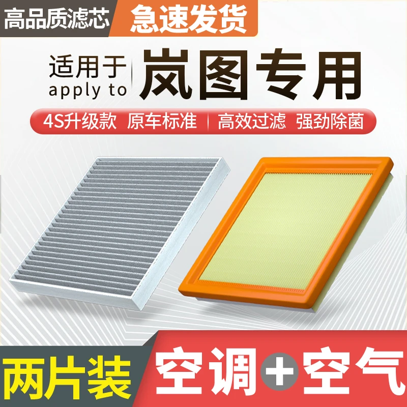 肖师傅【适配岚图】梦想家FREE泰山知音追光活性炭空调滤芯空气滤芯