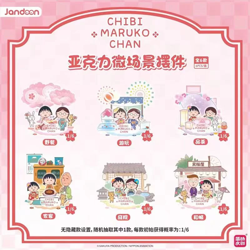 简动文创樱桃小丸子--亚克力系列微场景