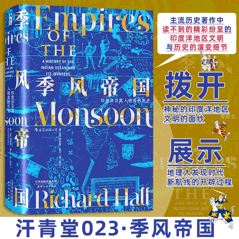 【文轩】【汗青堂023】季风帝国：印度洋及其入侵者的历史